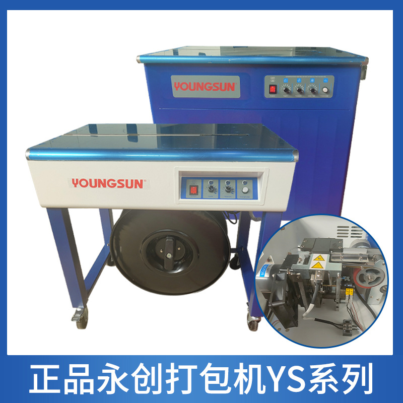 永创YS打包机半自动双电机智能包装机 pp热熔打包带捆扎打包机
