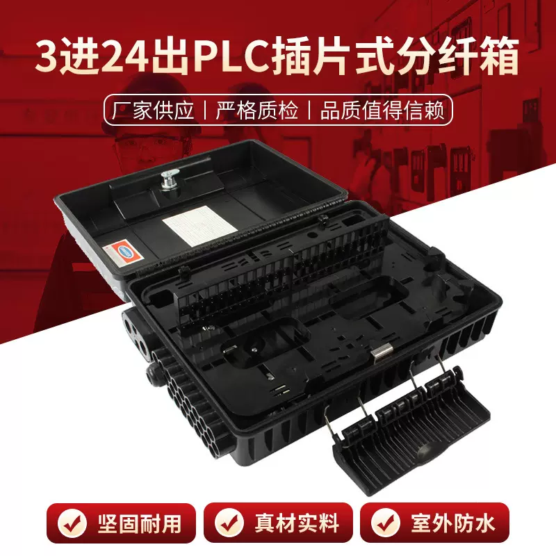 32芯48芯PLC插片式分纤箱3进24出批发接续设备光纤连接设备 供应