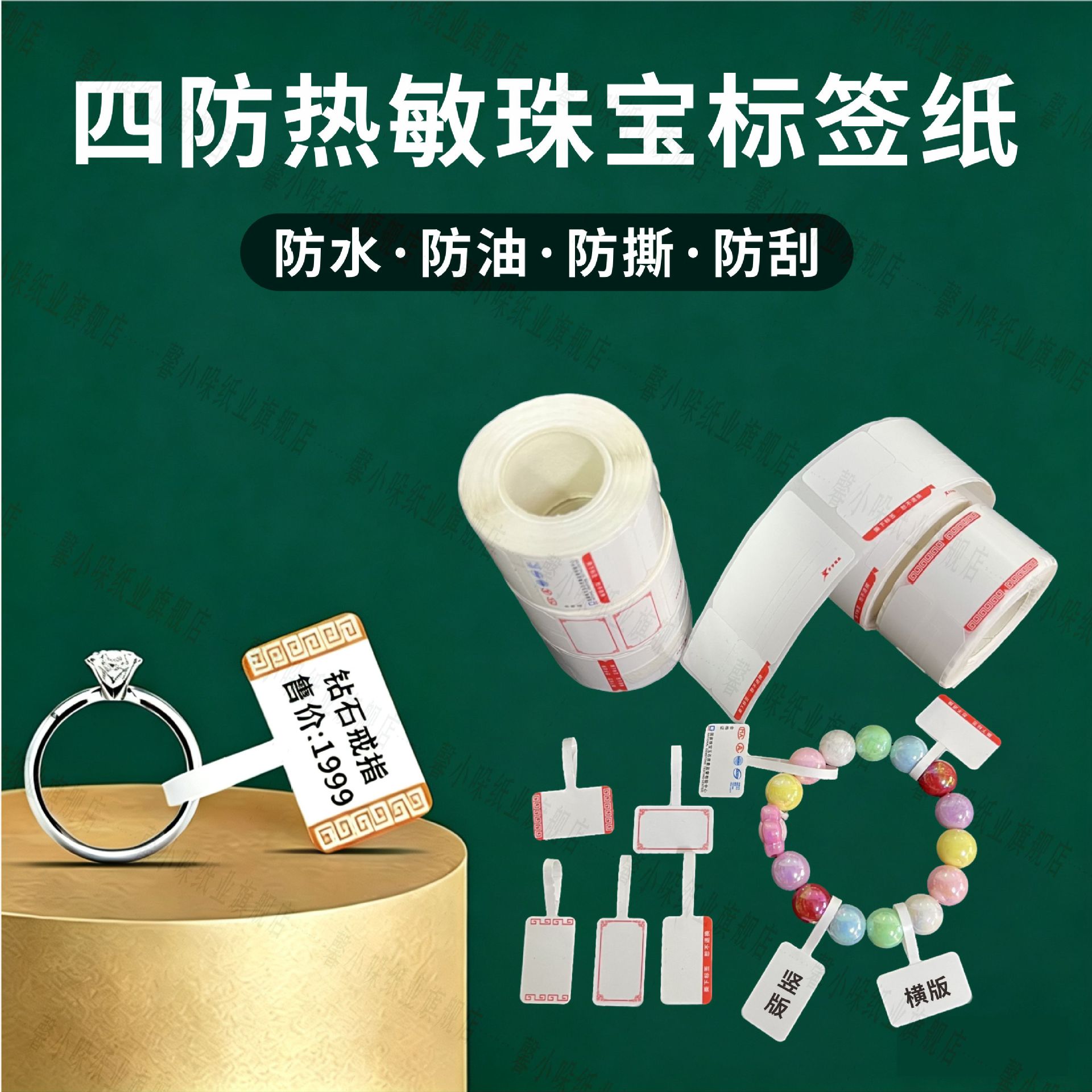 热敏珠宝标签空白可打印防水防油防撕毁适配首饰玉器眼镜价格吊牌