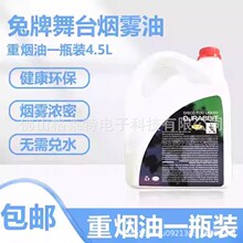 舞台烟油烟雾机油效果烟油舞台灯光舞台烟机DJ水果味浓缩兔牌烟油