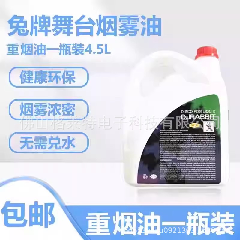 舞台烟油烟雾机油效果烟油舞台灯光舞台烟机DJ水果味浓缩兔牌烟油