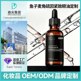 定制麦角硫因紧致眼油定制贴牌眼部精华油补水保湿紧致精华油代工