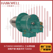 H-TJ0050 HANKWELL 工业燃烧器 烧嘴平替 美国天时 TJ0050