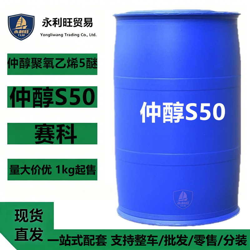 赛科SECOL-S50仲醇醚脂肪醇聚氧乙烯醚低温润湿非离子表面活性剂