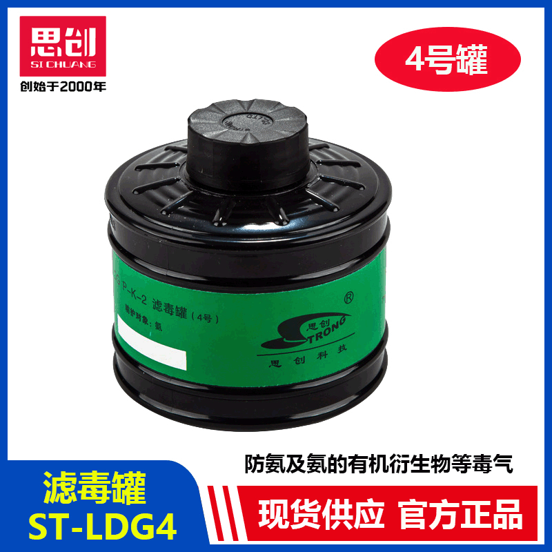 跨境思创ST-LDG4滤毒盒防氨及氨的有机衍生物思创防毒面具滤毒盒