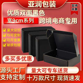 黑色彩色飞机盒批发加厚包装盒印刷LOGO快递包装盒现货宽度9厘米