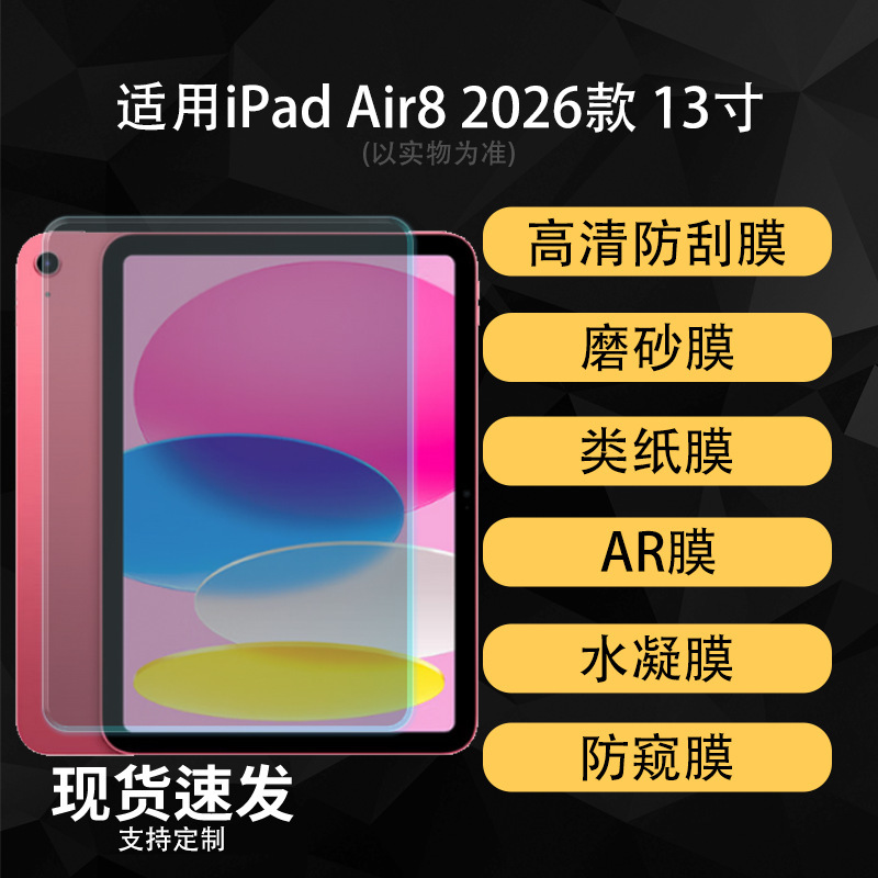 Suitable for iPad Air8 2026 model screen protector, high-definition AR hydrogel soft film, paper-like writing, 13inch matte finish