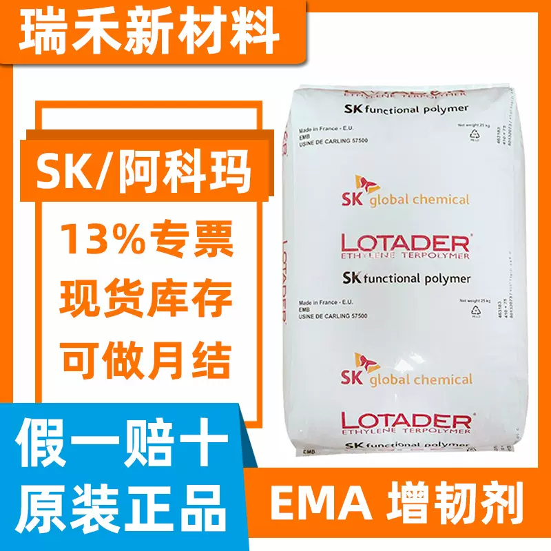 EMA 韩国SK化学（阿科玛） AX8900 相容剂 增韧剂 三元共聚物