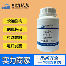 现货聚山梨酯-80 吐温80 9005-65-6 分析纯AR98% 500ml实验