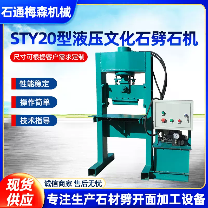 液压文化石劈石机液压劈石机花岗岩大理石板岩劈开面STY20