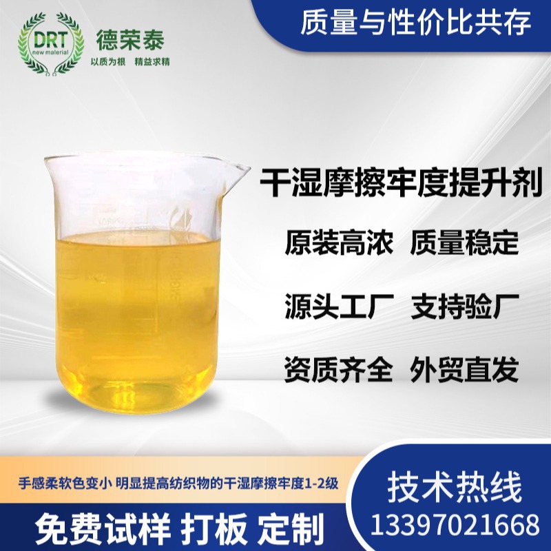 干湿摩擦牢度提升剂是涤纶棉纤维整理助剂提升色牢度干湿摩擦等级