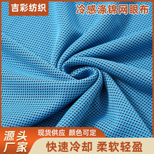 冷感涤锦网眼布料吸水速干面料轻薄透气布料运动针织凉感网眼面料