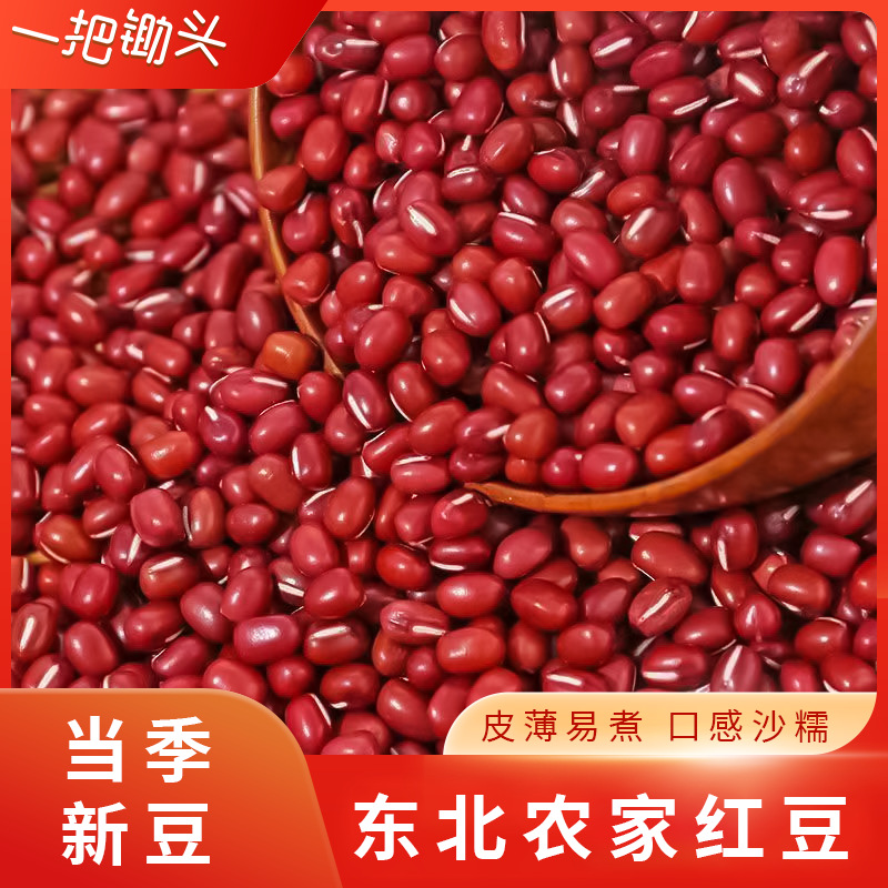 5斤东北红小豆新货小红豆非赤豆豆浆杂粮煮粥原料批发一件代发
