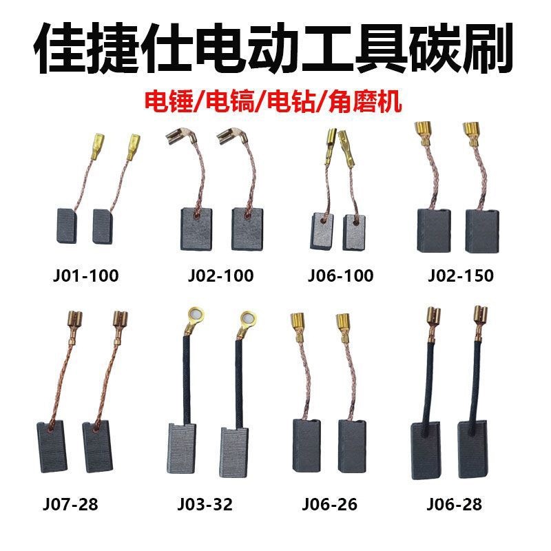 角磨机碳刷电锤电镐火花塞碳刷电动工具配件