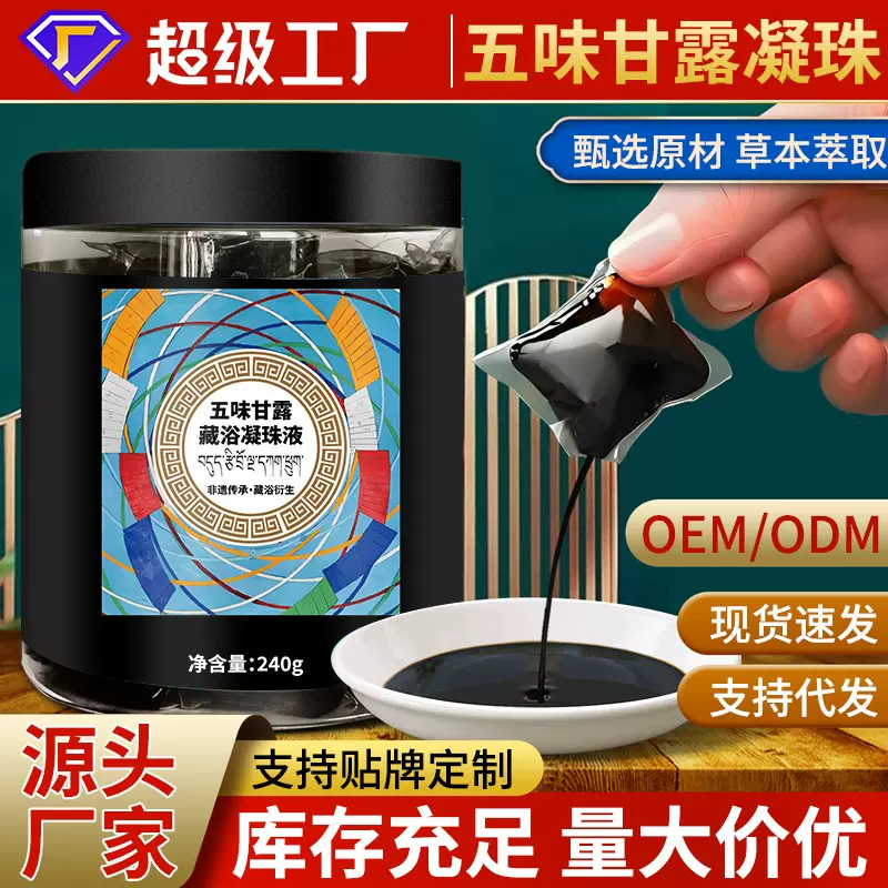 五味甘露藏浴凝珠免熬煮浓缩足浴泡浴液藏红花暴汗瑶浴原液批发