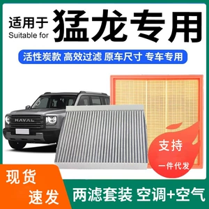 Compatible with Haval Menglong air conditioning filter + air filter set, activated carbon filter, car air filter, Menglong