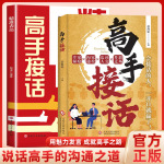 【高手接话】一问一答多场景巧妙应对话术 情商口才社交宝典