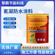 氰凝防水防腐涂料污水池涂料冷却塔耐酸碱高分纳米陶瓷重防腐涂料