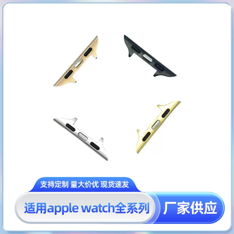 适用iWatch苹果手表表带生耳连接器Apple Watch手表连接头快拆