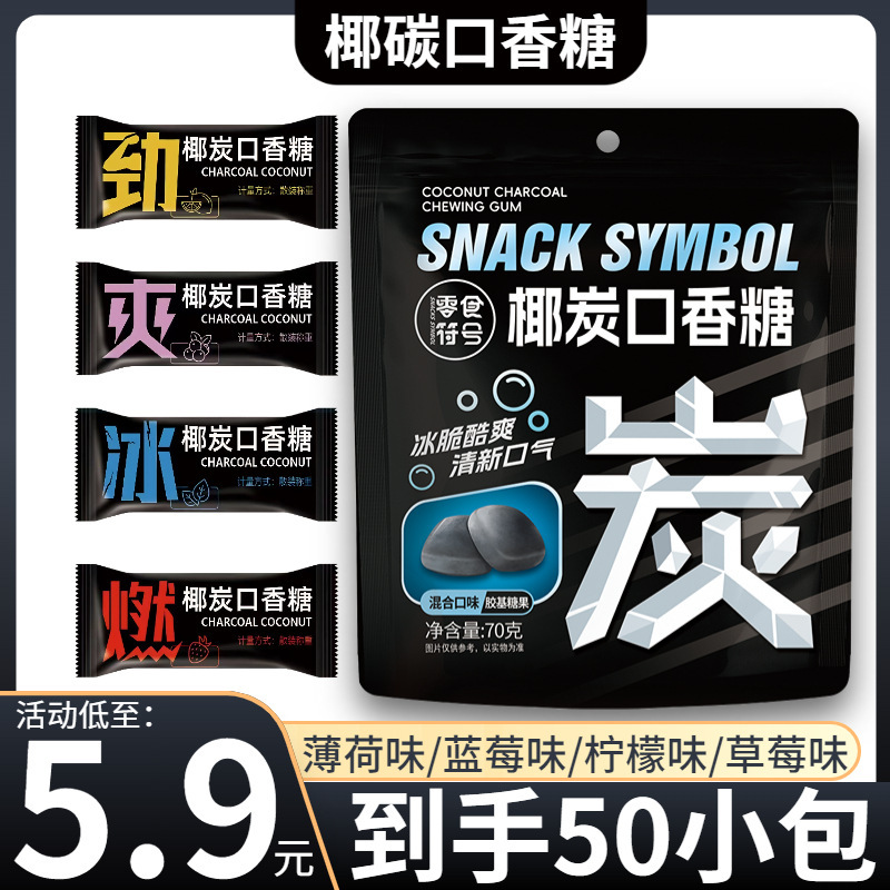 【5,9元/50包】椰炭口香糖维C清新口气糖果木糖醇薄荷糖网红零食|undefined