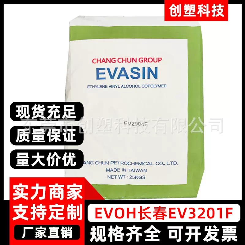 EVOH台湾长春3201F高气体阻隔性薄膜EVOH塑料多层共挤吹EVOH原料