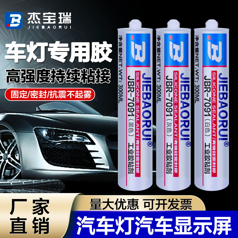 7091 LED汽车大灯工作灯汽车尾灯无雾气边框密封防水耐高温硅橡胶