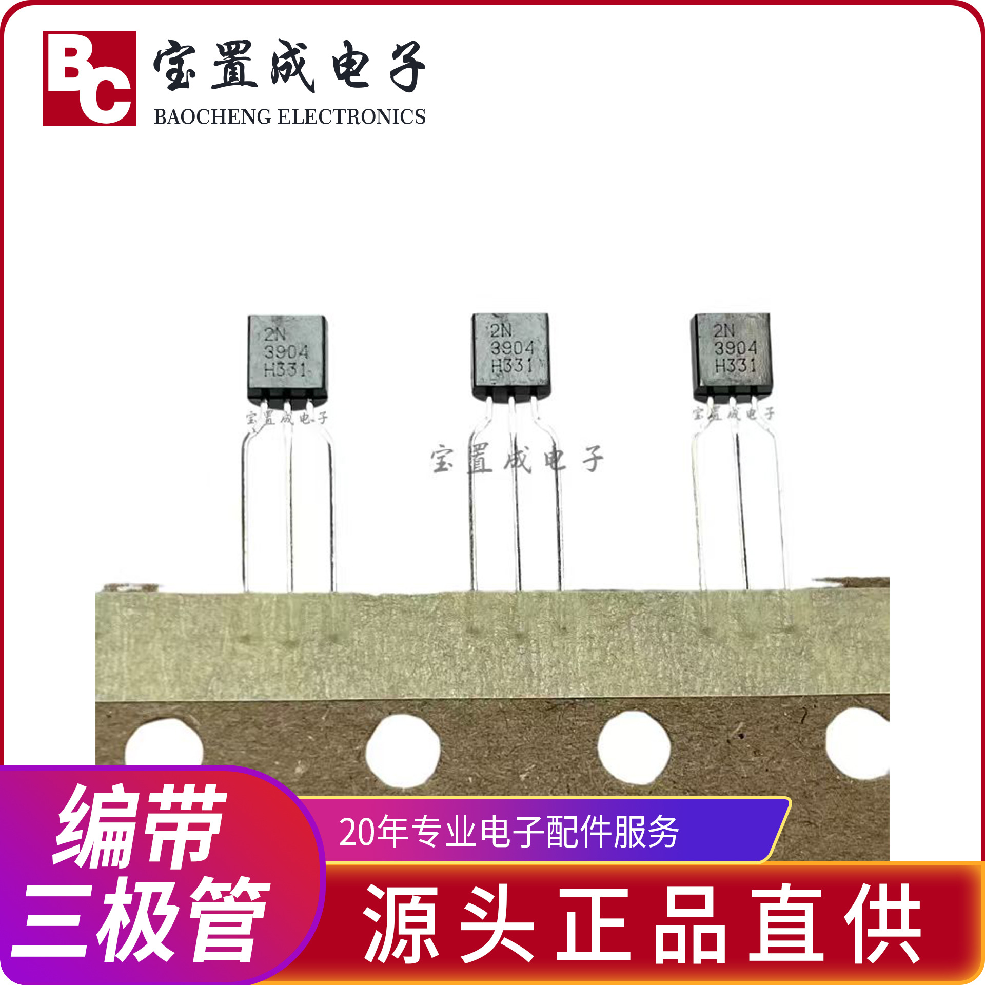 【全系列现货供应】编带三极管2N3904TO-920.33芯2N/2N3906晶体管