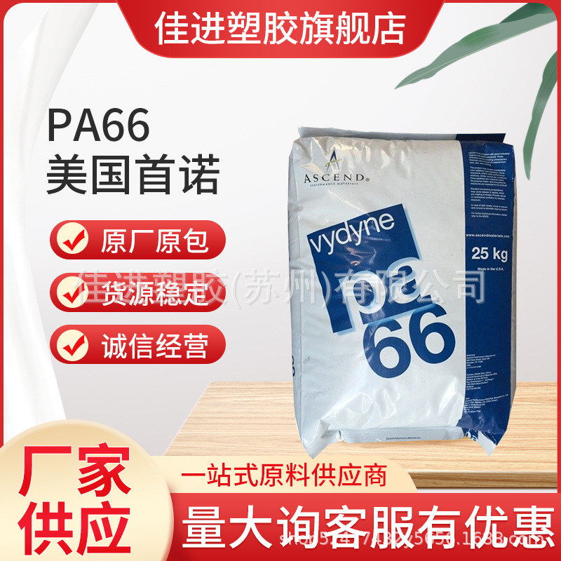 聚酰胺尼龙 PA66 美国首诺 R543H 增强级 耐高温 高刚性 热稳定性