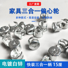 加厚偏心轮家具三合一连接件床衣柜橱柜板式家具组装配件螺丝螺母