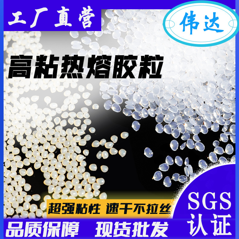 High viscosity hot melt glue EPE Pearl cotton manufacturers direct yellow-resistant non-drawing multi-purpose particle hot melt wholesale