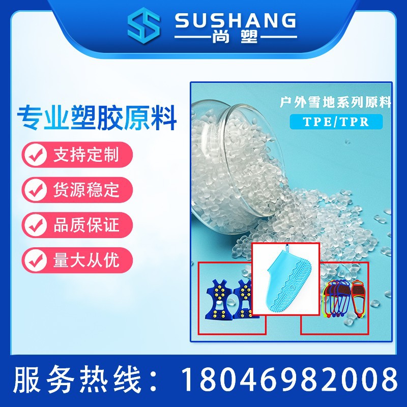 TPE厂家直供 防滑鞋套TPE专用料 优良耐寒攀岩防摔冰爪TPE原料