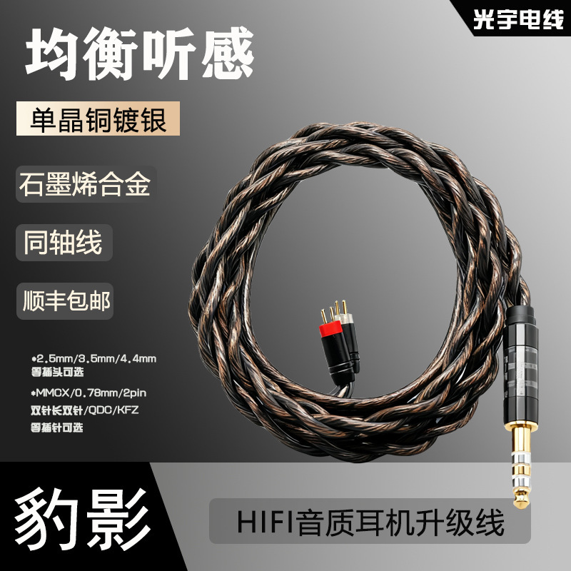 2股单晶铜镀银+石墨烯合金同轴线耳机升级线mmcx 0.78mm/2pin qdc|undefined