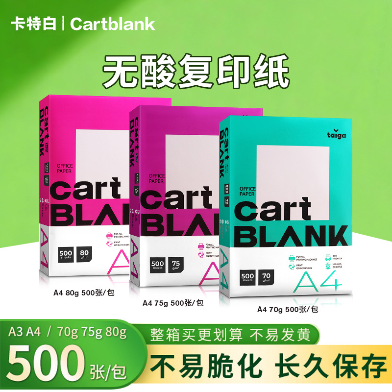 卡特白无酸复印纸A4打印纸复印纸批发500张70g加厚80克a4纸办公