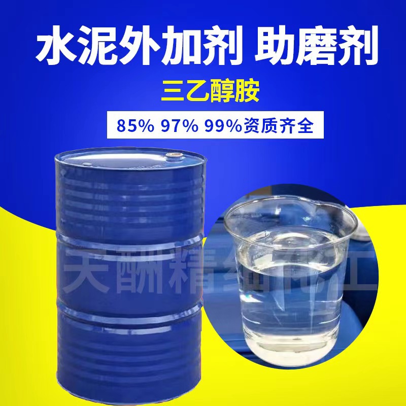 天酬供应水泥助磨剂三乙醇胺 混凝土早强剂三乙醇胺 中和调节剂