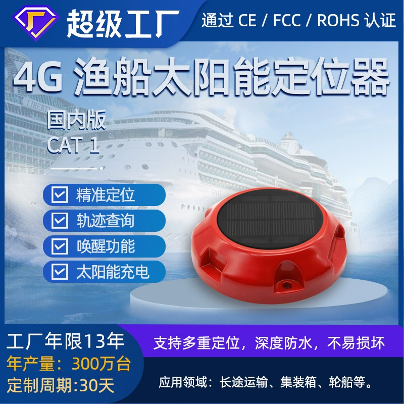 4G GPS-локатор Солнечный позиционер Рыболовная лодка GPS-трекер Грузовое судно Beidou Спутниковый локатор