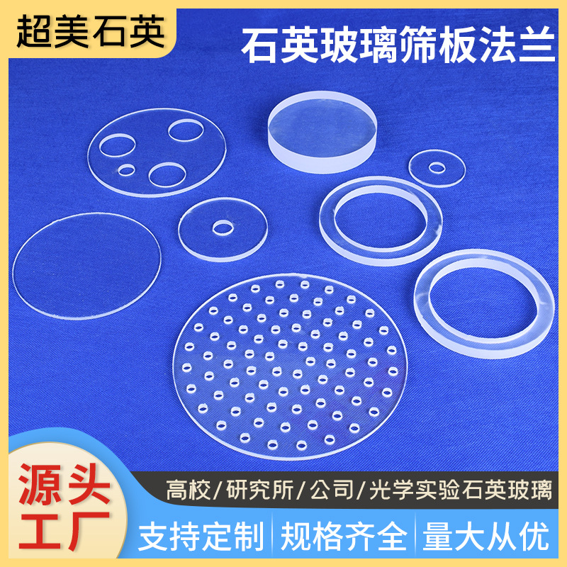 石英玻璃片石英玻璃法兰石英玻璃筛板石英环透明石英片石英圆环