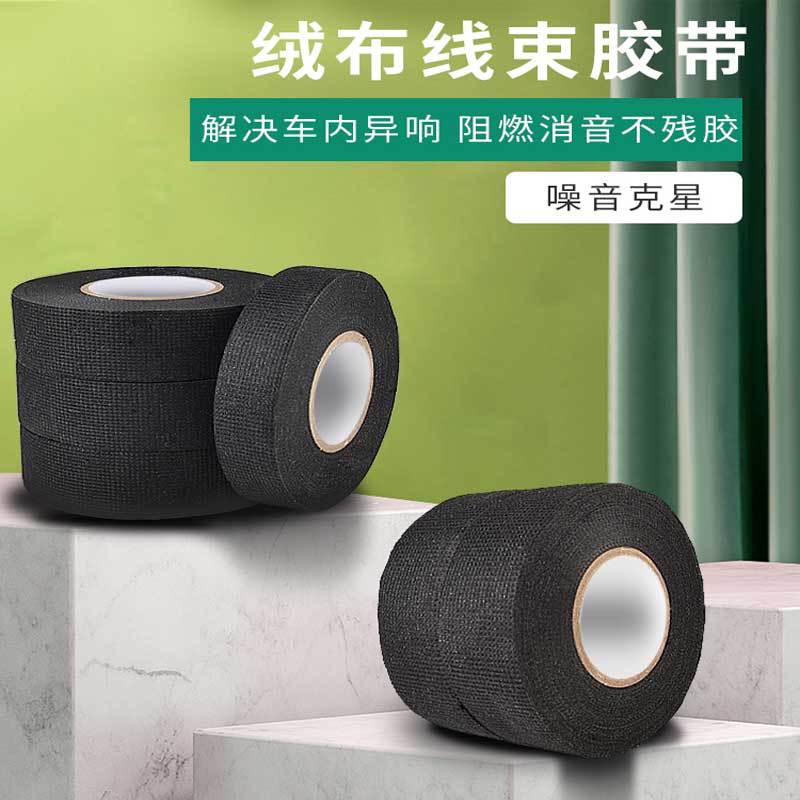 汽车专用线束胶带毛绒耐高温绒布发动机仓胶布带背胶绒布胶带黑色