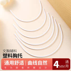 4MM通用塑料胸托文胸鱼骨配件胸罩塑料圈高弹内衣记忆钢圈