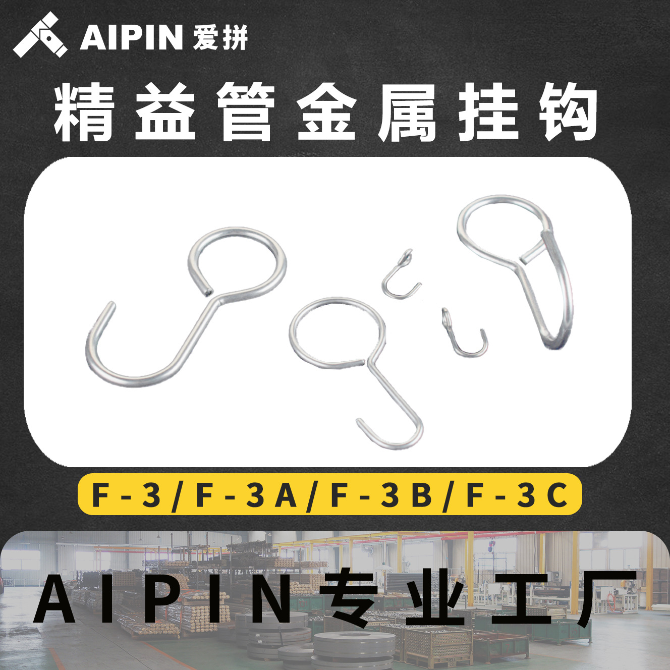 AIPIN金属28不锈钢挂钩   精益管货钩  线棒金属钩子  F-3SUS