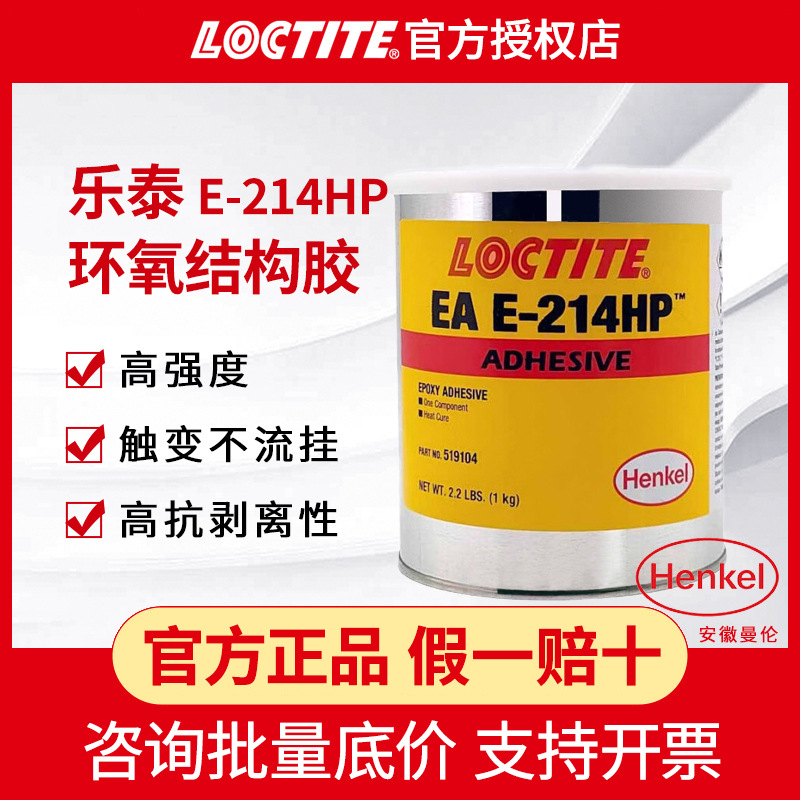 汉高乐泰E-214HP环氧结构胶热固化环氧胶磁钢玻璃陶瓷钢环氧胶