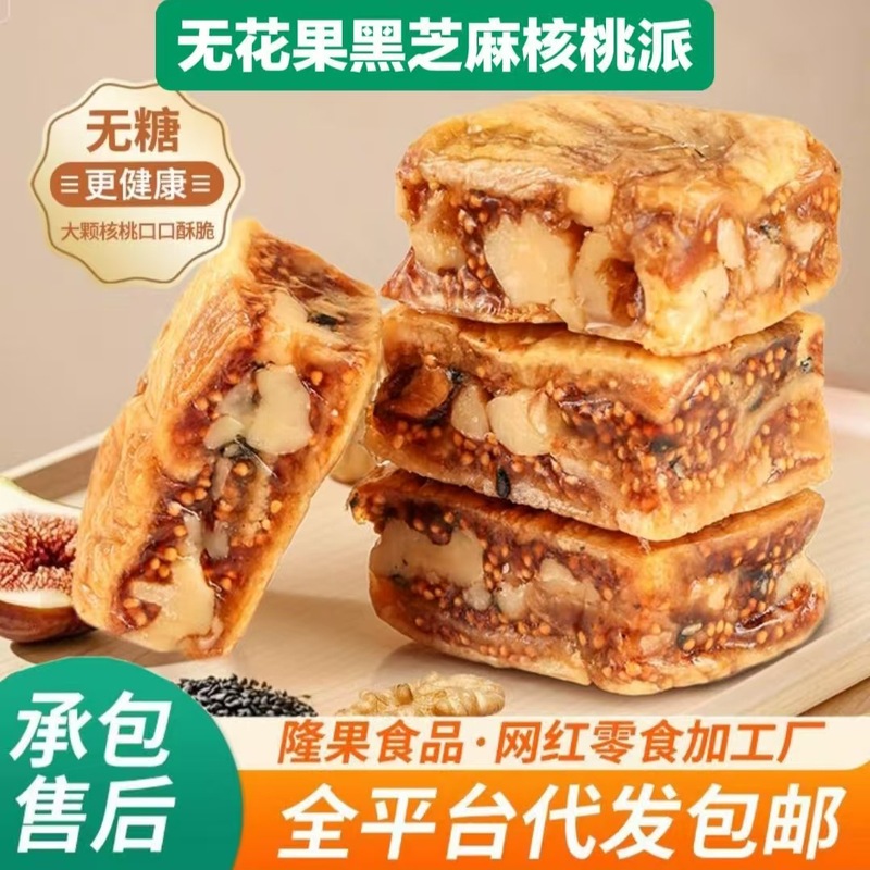 热销新货批发代发无花果黑芝麻夹核桃派软糯有料独立包装开袋即食|undefined