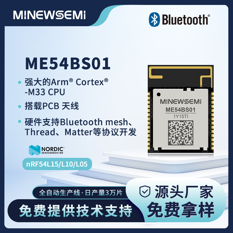 低功耗BLE5.4蓝牙模块ME54BS01-nRF54L10支持mesh matter协议