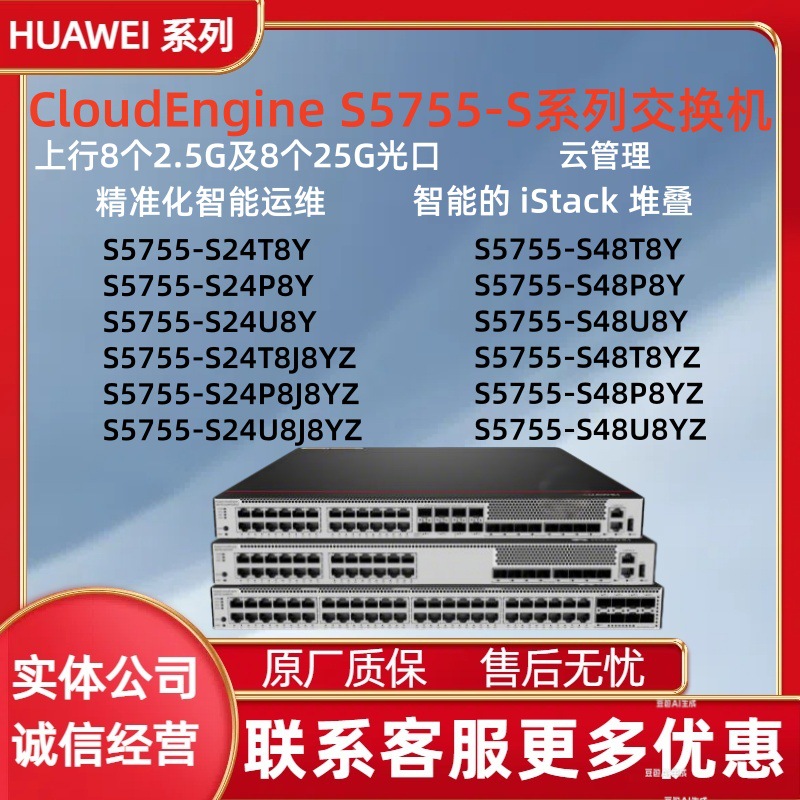 华为S5755-S24T8Y/S24P8Y/S24U8Y/S24T8J8YZ/S48T8Y/S48U8YZ 新品