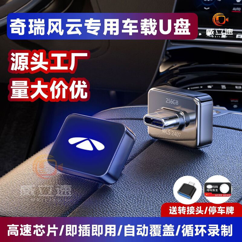 Suitable for Chery Fengyun A9Lt9 Driving Recorder USB Flash Drive, Sentry Mode Type-C Drive, Car USB High-Speed Flash Drive