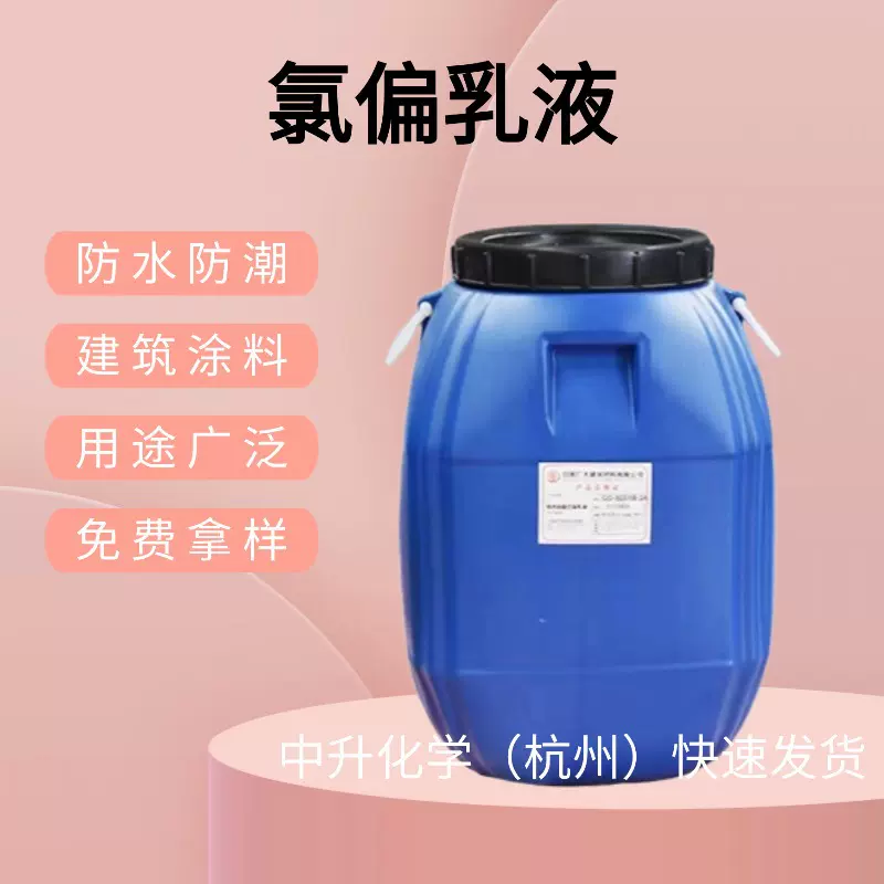 现货批发氯偏乳液高弹性防水防潮涂料聚苯乙烯乳液建筑背胶乳液