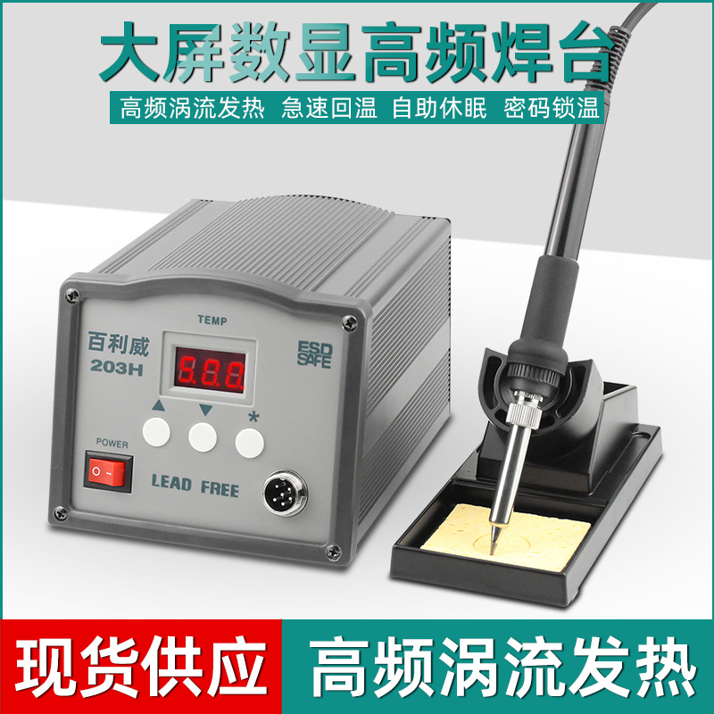 百利威205H无铅智能大功率恒温电烙铁90w高频数显焊台203H电焊机