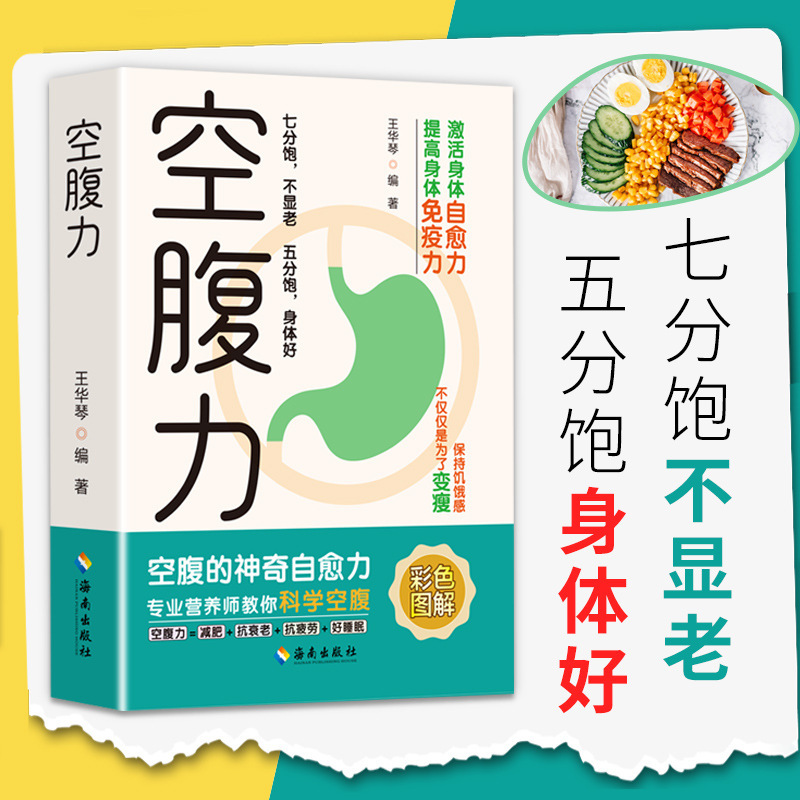 空腹力彩色图解正版书籍科学空腹让身体脱胎换骨保持饥饿感轻断食|undefined