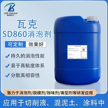 德国瓦克SD860工业消泡剂 混凝土切削液专用消泡剂 化工原料
