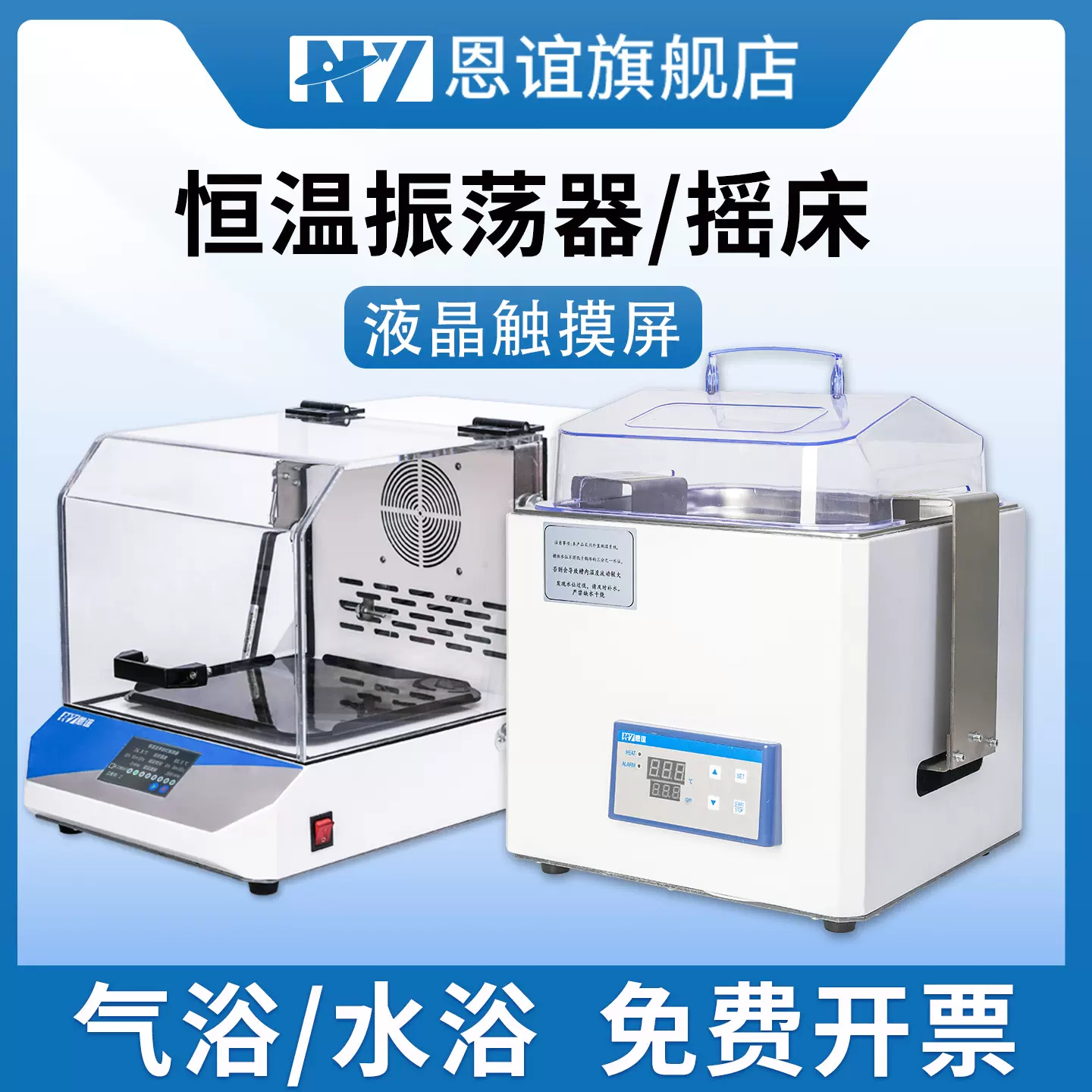 恩谊 水浴恒温振荡器气浴震荡器摇床实验室回旋往复式震荡培养箱