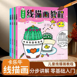 儿童线描画绘画书 大开本创意装饰画教程 少儿美术培训教材技法书